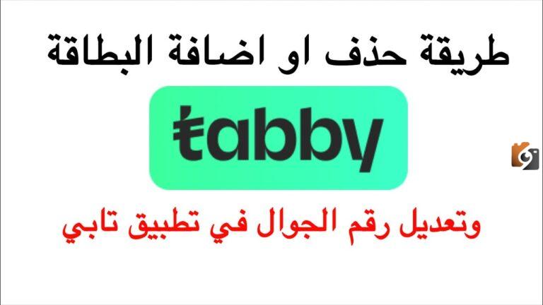 طريقة تغيير رقم الجوال في تابي 1447 من الجوال