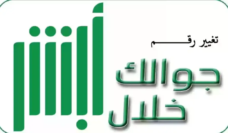 بخطوات بسيطة.. طريقة تغيير رقم الهاتف في السعودية عبر منصة أبشر 1447 والشروط اللازمة