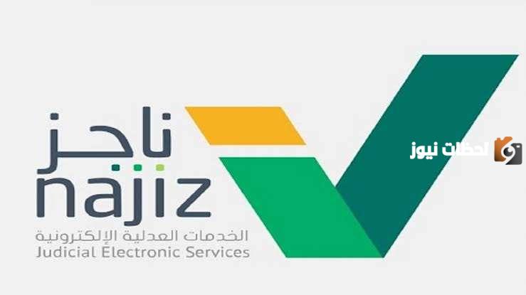 طريقة تقديم طلب طلاق أون لاين في السعودية عبر منصة ناجز 1447