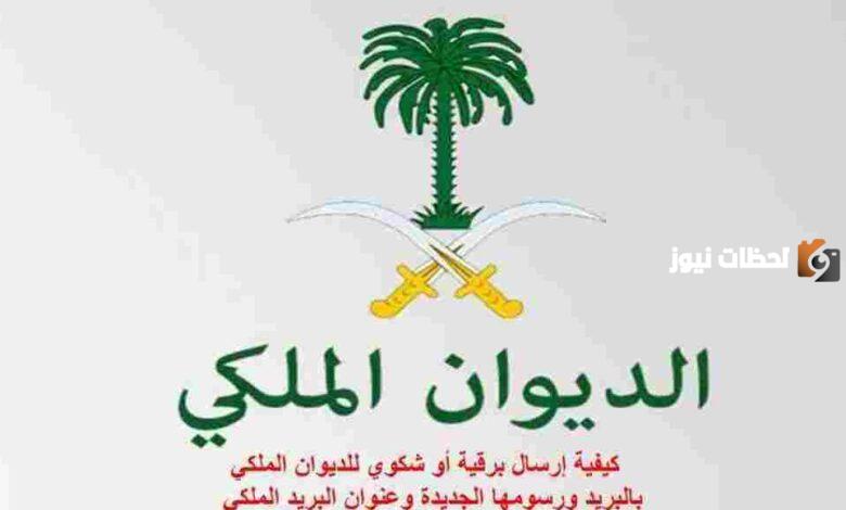 طريقة تقديم طلب مساعدة مالية في السعودية من الديوان الملكي وشروط الحصول على المساعدة المطلوبة والأوراق اللازمة