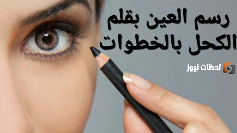 ما هي طريقة رسم كحل العين