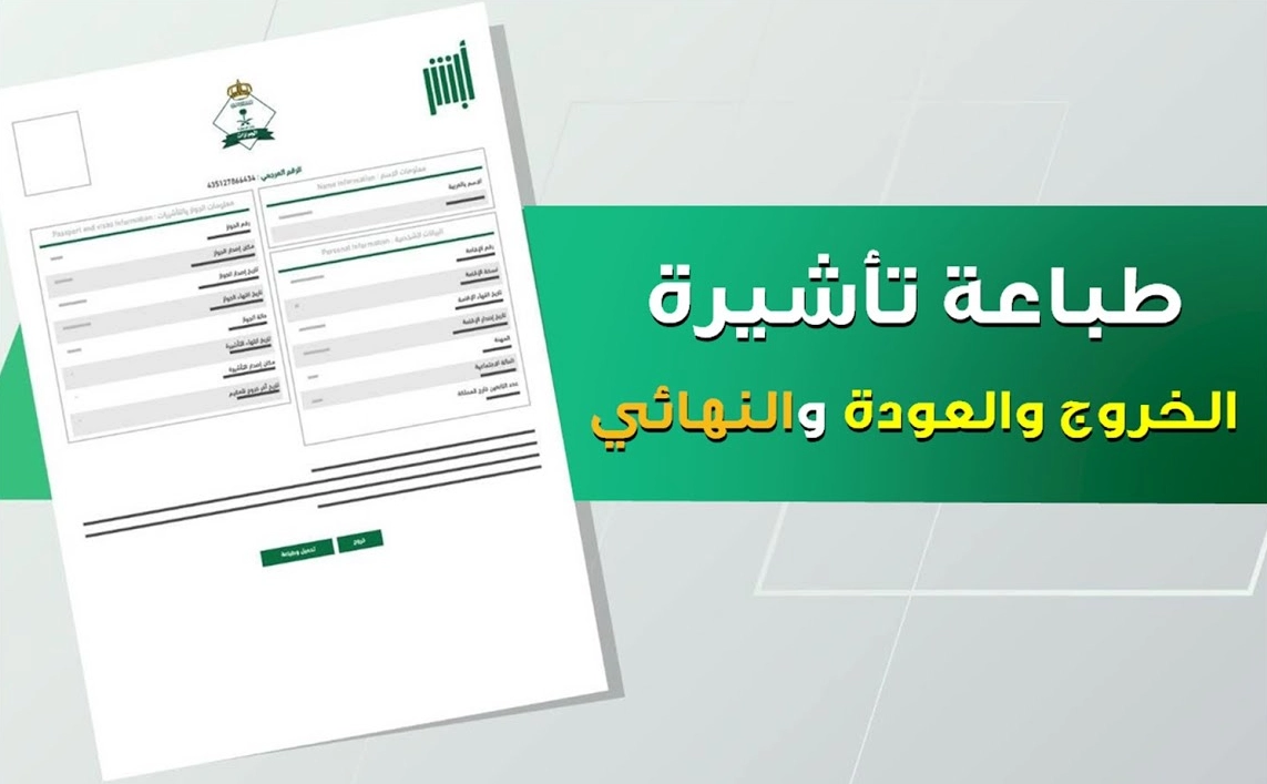 طريقة طباعة تأشيرة الخروج والعودة من الجوازات السعودية 1447