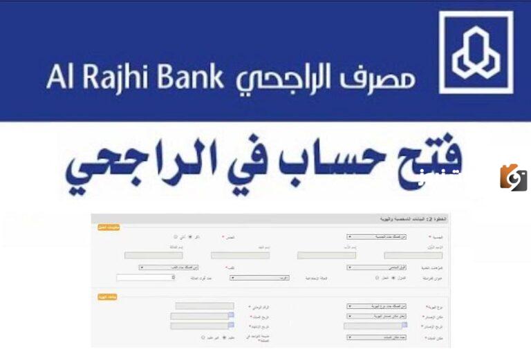 طريقة فتح حساب في بنك الراجحي للمقيمين والشروط والأوراق المطلوبة 2025 وأنواع الحسابات المتاحة