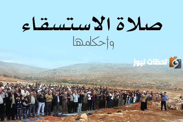 طلب السقيا من الله تعالى بانزال المطر عند الجدب هو تعريف .. أكمل