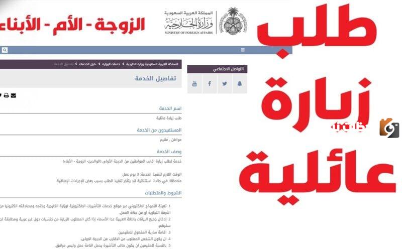طلب تأشيرة الزيارة العائلية