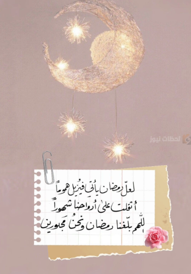 عبارات استقبال رمضان