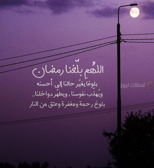 عبارات استقبال رمضان