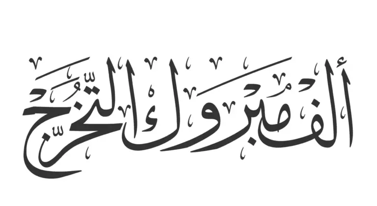 أجمل عبارات التخرج لابني وابنتي مكتوبة قصيرة