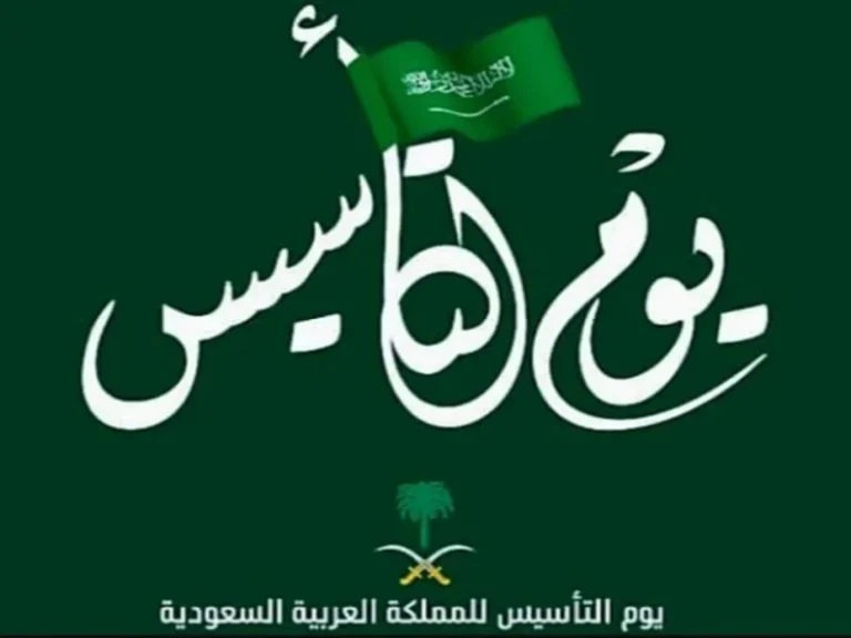 اجمل عبارات التهنئة بيوم التأسيس السعودي والموعد وعدد ايام الاحتفال