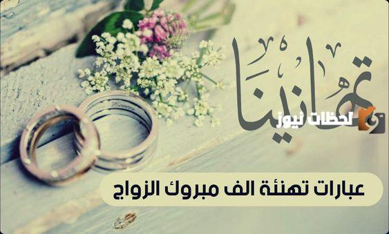عبارات تهنئة بالزواج