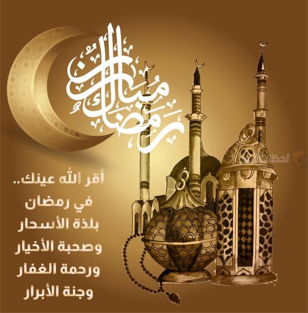 عبارات تهنئة شهر رمضان المبارك