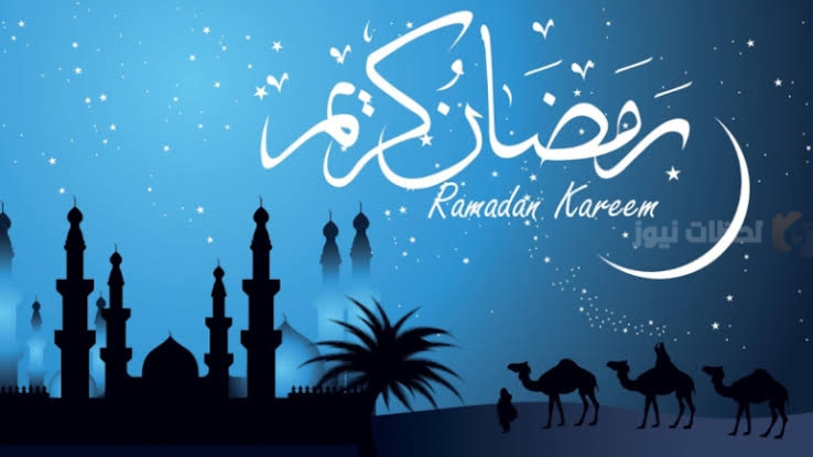 رسائل وعبارات تهنئة رمضان 2025 لمشاركتها مع الأحباب والأصدقاء بأجمل الكلمات