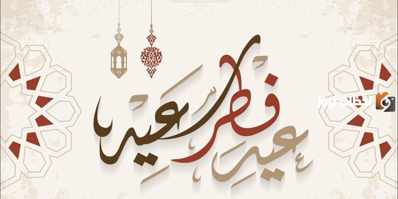 عبارات تهنئة عيد الفطر للعائلة