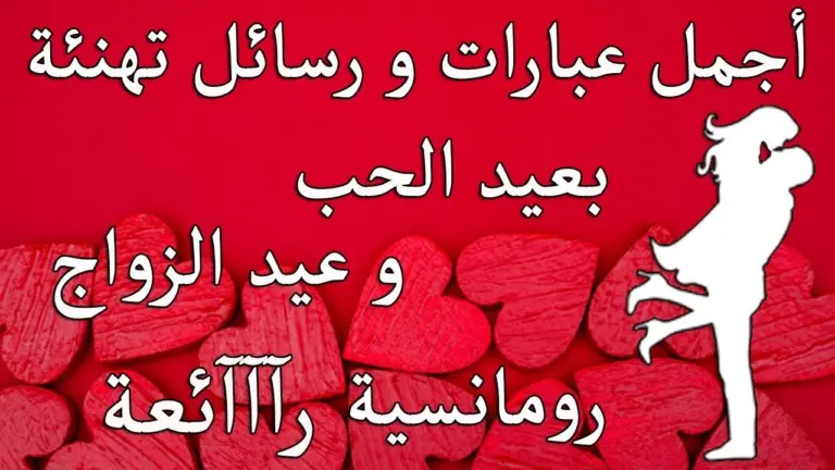 ماذا أقول في عيد الحب.. عبارات رومانسية للتهنئة بعيد الحب