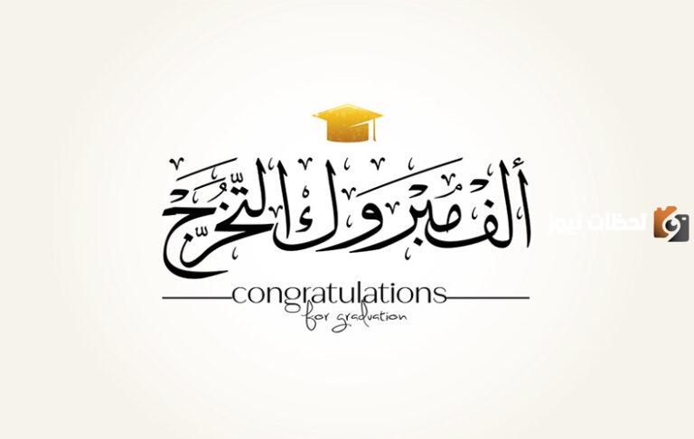 عبارات للتخرج قصيرة وجميلة
