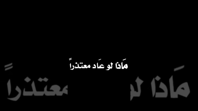 ماذا لو عاد معتذرًا؟ عبارات للرد بعد الفراق