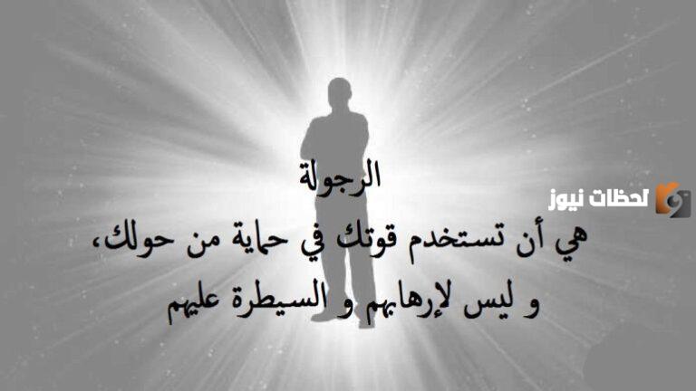50+ عبارات مدح الرجال الكفو.. قصائد – حكم – امثال – أقوال