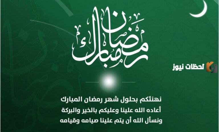 عبارات وسائل رمضانية مكتوبة للتهنئة بحلول شهر رمضان المبارك 2025 مع الصور