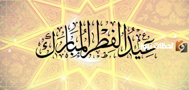 العيد في وجودك يزيد
