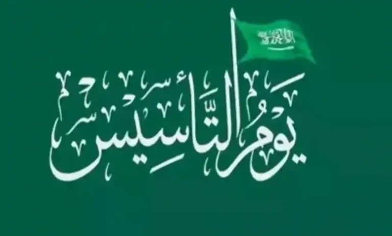 عدد ايام اجازة يوم التأسيس السعودي 2025 للقطاع الحكومية