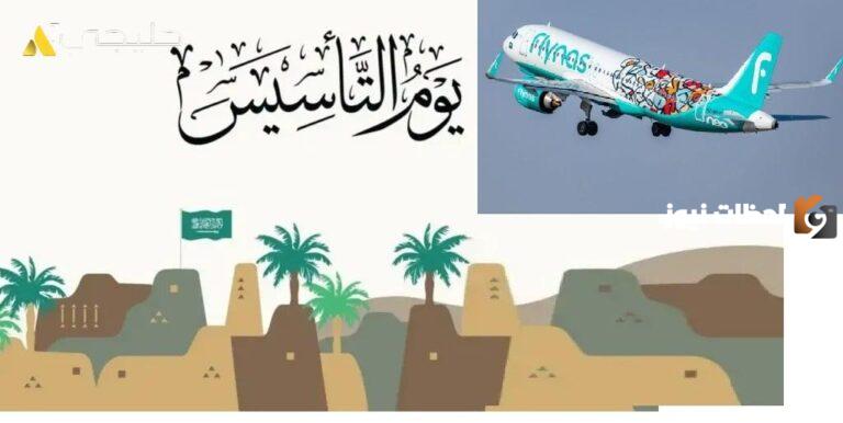 ما هي عروض طيران ناس ليوم التأسيس السعودي 1447/ 2025؟؟ تخفيضات وخصومات لا مثيل لها!