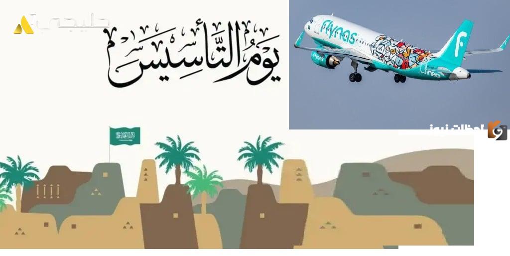 ما هي عروض طيران ناس ليوم التأسيس السعودي 1447/ 2025؟؟ تخفيضات وخصومات لا مثيل لها!