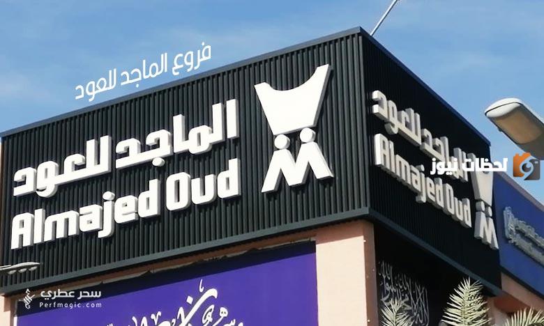 الماجد للعود السعودية