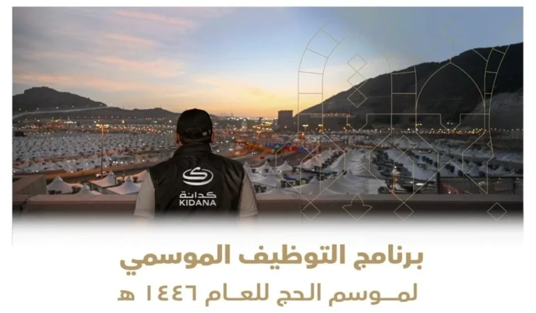 عاجل | فتح باب التوظيف الرسمي لموسم الحج 1447 اعرف طريقة التقديم من هنا