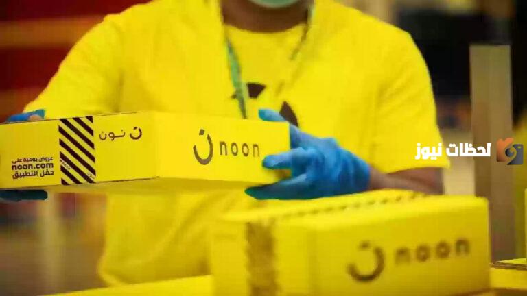 هل تريد أن تنضم إلى فريق مندوبي التوصيل في نون السعودية؟! إليك كيفية تقديم طلب التسجيل وشروط ومتطلبات الالتحاق بالوظيفة