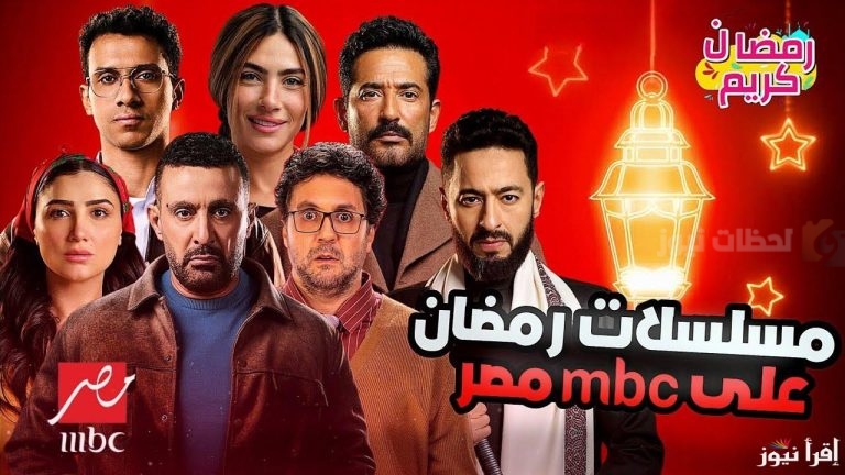 MBC مصر تكشف عن قائمتها الحصرية لمسلسلات رمضان 2025