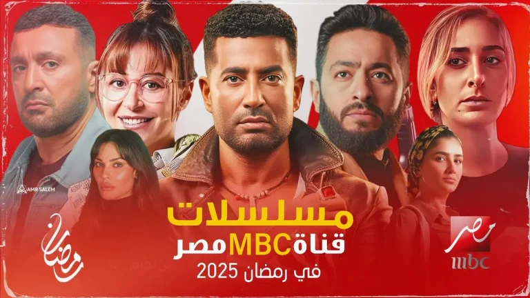 قائمة مسلسلات وبرامج رمضان 2025 على قنوات MBC: مواعيد وأبرز الأعمال