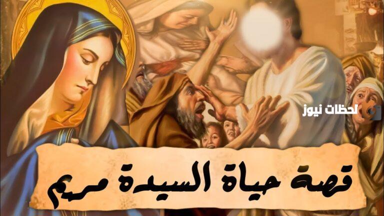 قصص رمضانية يومية عن أنبياء الله للأطفال (26) | قصة السيدة مريم العذراء بين معجزات ولادة عيسى وقصة موتها