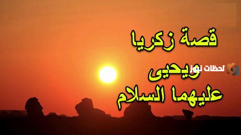 قصص رمضانية يومية عن أنبياء الله للأطفال (25) | قصة زكريا ويحيى.. النبي المُسن الذي منَّ الله عليه بغلام صالح