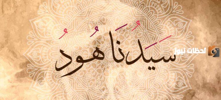 قصة هود عليه السلام طارق السويدان