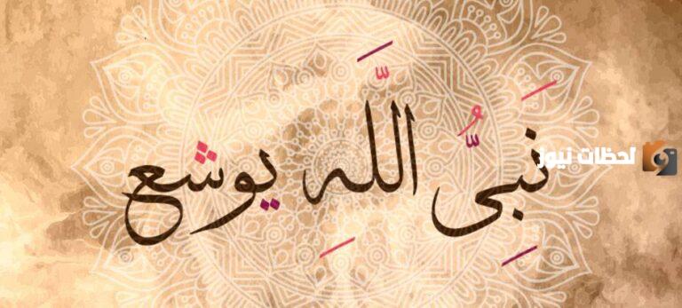 قصص رمضانية يومية عن أنبياء الله للأطفال (22) | قصة يوشع عليه السلام بين حبس الشمس وإيقاف الزمن وفتح القدس