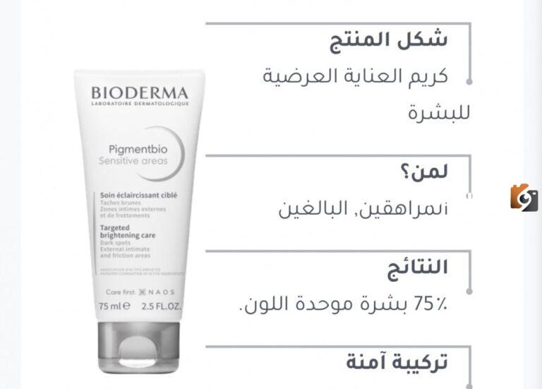 مين جربت كريم بيوديرما للتفتيح وما نتائجه؟