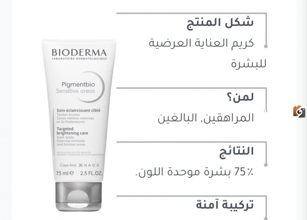مين جربت كريم بيوديرما للتفتيح وما نتائجه؟