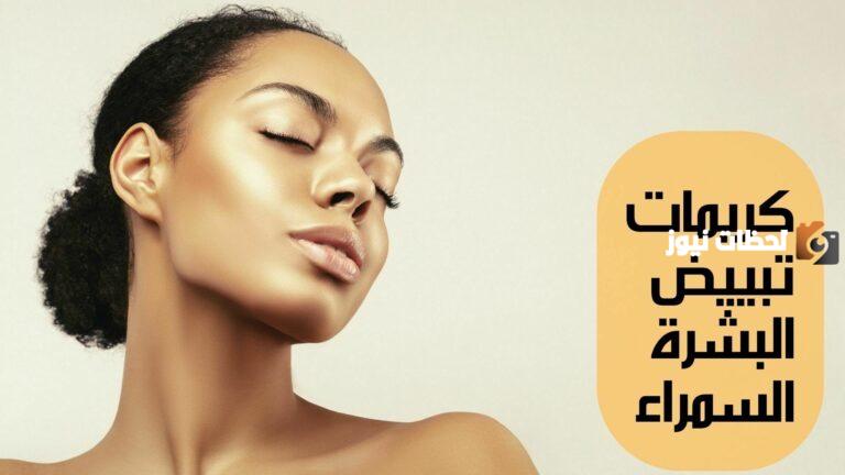 كريم لتفتيح البشرة السمراء في أسبوع من الصيدلية