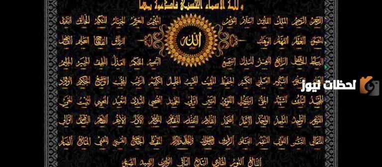 كل أسماء الله الحسنى ومعنى كل اسم منها