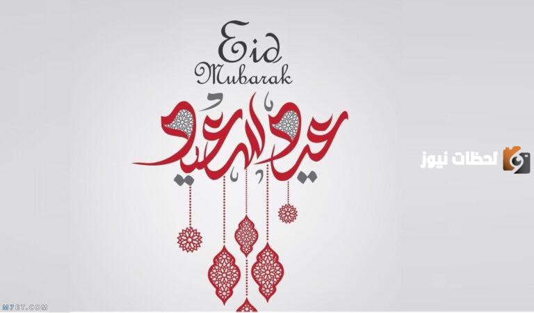 كلمات تهنئة دينية إسلامية عن العيد