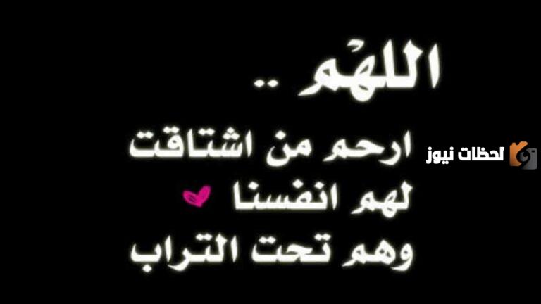 كلمات رثاء شخص متوفي عزيز علي القلب وأفضل ما يقال في رثاء الشخص