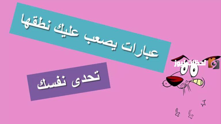 كلمات صعبة النطق مضحكة عراقيه