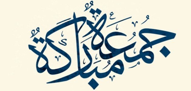 كلمات عن جمعة مباركة | كلام عن جمعة مباركة للواتس اب مزخرف