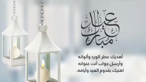 كلمات عيد الفطر للتهنئة والتعبير عن السعادة في العيد