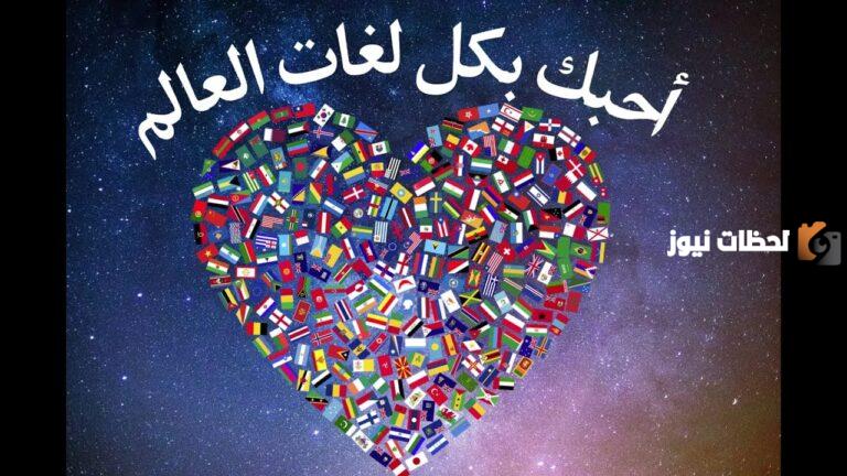 كلمة احبك بجميع اللغات مترجمه وطريقة كتابتها