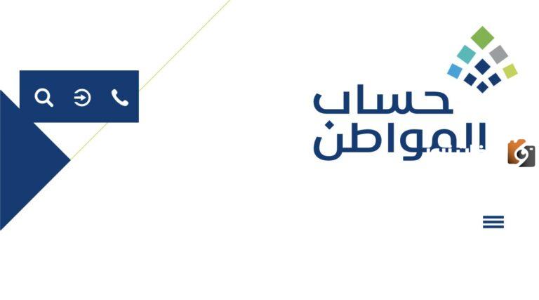 “contact number” كم باقي على الدفعة 75 من حساب المواطن 1447 رقم حساب المواطن الاتصال المباشر والاستعلام