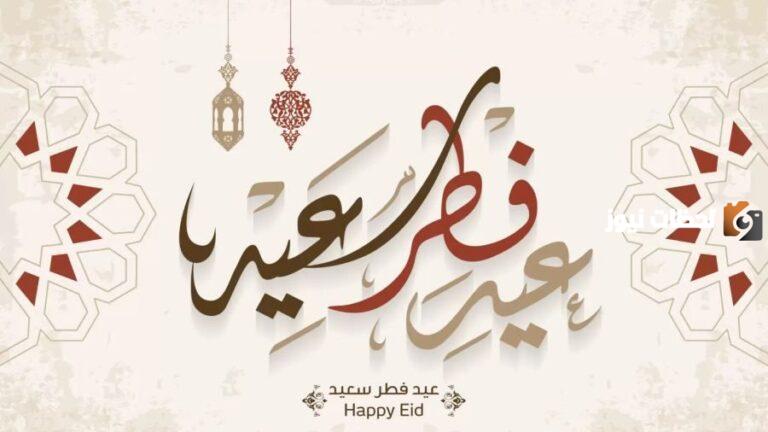 كم باقي على العيد الفطر 2025 / 1447 العد التنازلي وما هي أحب الأعمال به