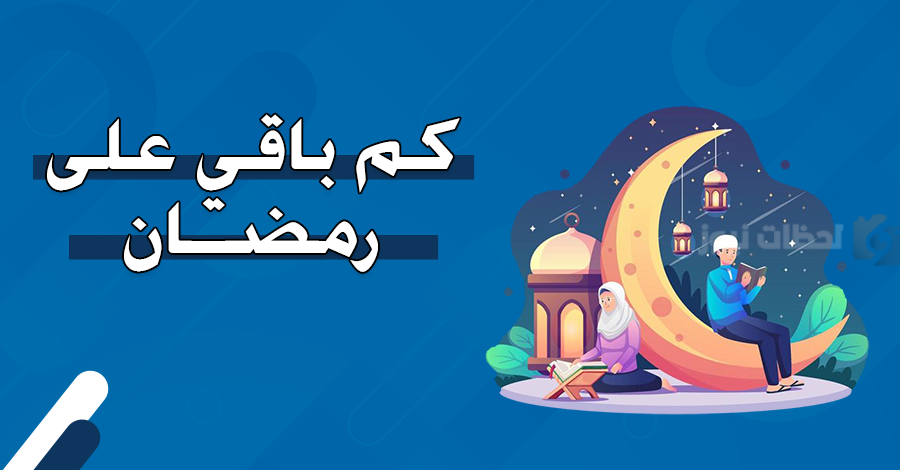 كم باقي على رمضان في الدول العربية