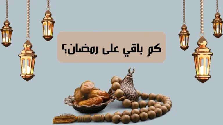 كم باقي على رمضان في السعودية؟ حقيقة تغيير مواعيد الدوام الرسمية بالقطاع العام