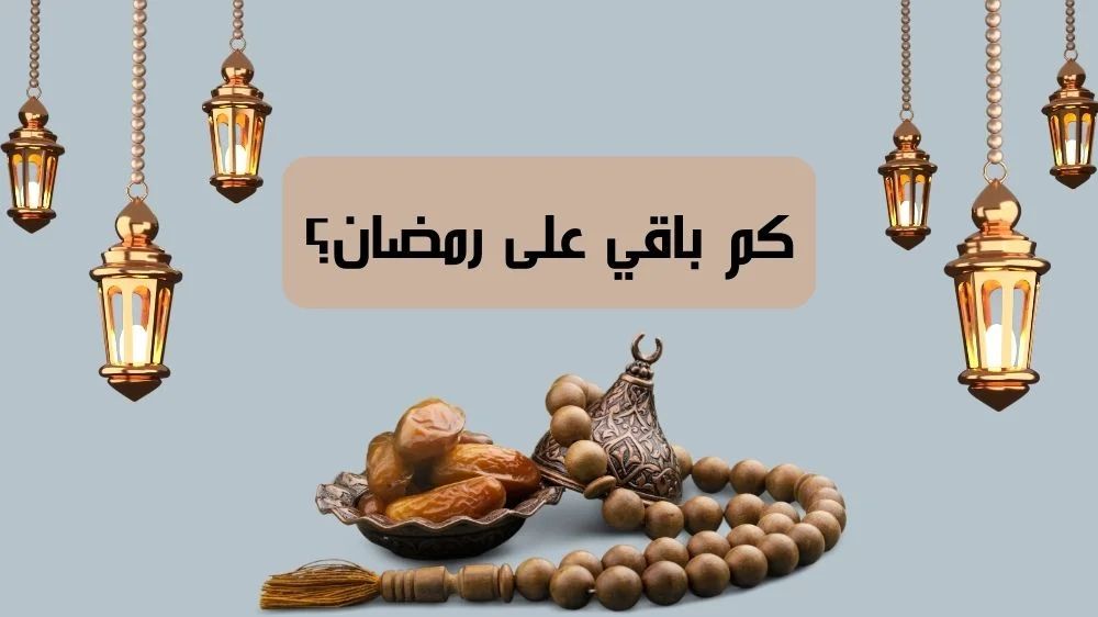 كم باقي على رمضان في السعودية؟